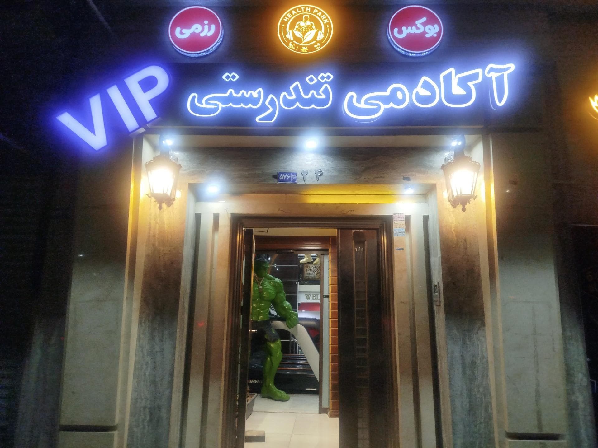مجموعه ورزشی پارک تندرستی — تصویر 3