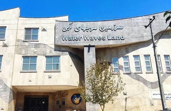 سرزمین موجهای آبی مشهد