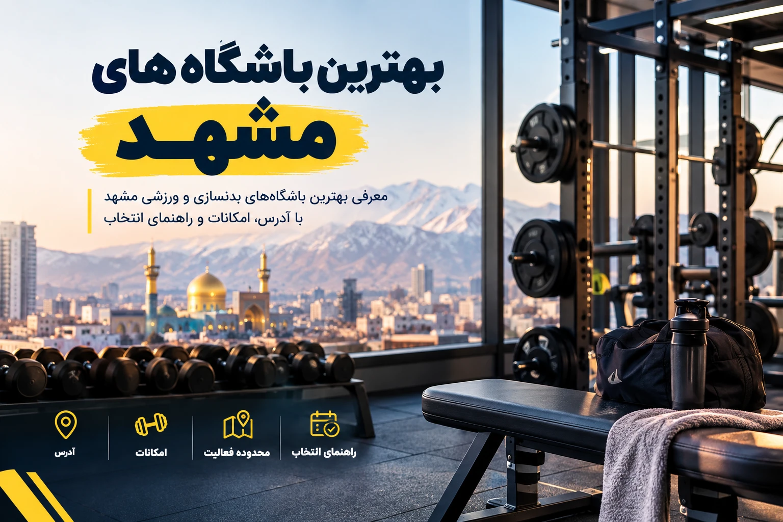 بهترین باشگاه های مشهد | معرفی باشگاه‌های بدنسازی برتر مشهد