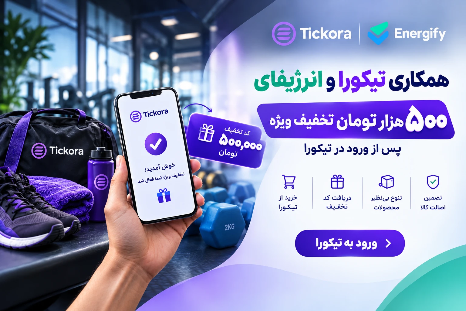 همکاری تیکورا و انرژیفای؛ ۱۰٪ تخفیف خرید لوازم ورزشی پس از رزرو