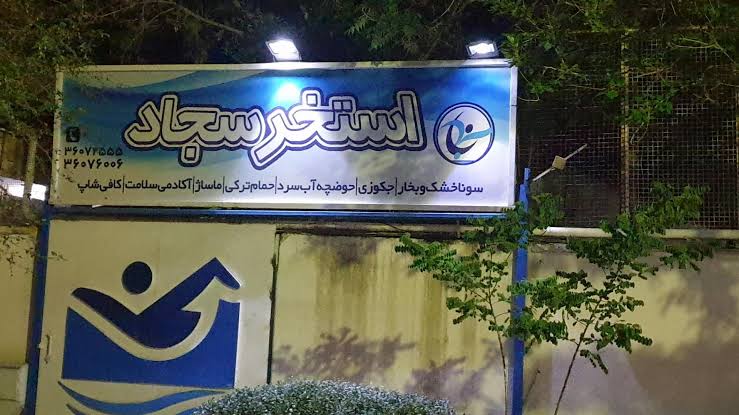 استخر سجاد مشهد