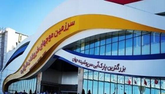سرزمین موج‌های خروشان مشهد