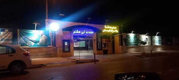 استخر آبی هشتم مشهد